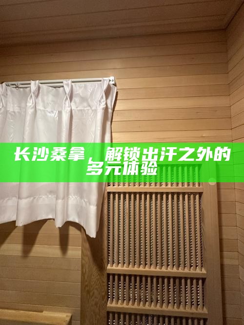 长沙，冷热交替的桑拿之城